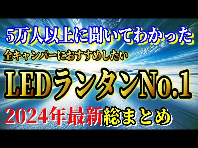 全キャンパーにおすすめしたい LEDランタン 最新ランキングTOP10【キャンプ道具】