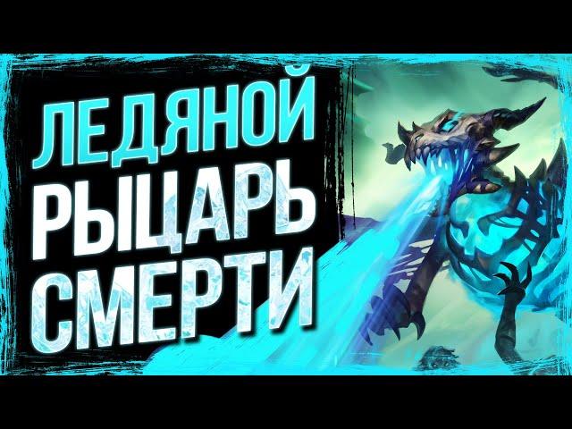 РЫЦАРЬ СМЕРТИ ВОСКРЕС!!? — Невероятная колода ДК ЛЬДА | Стандарт | Hearthstone