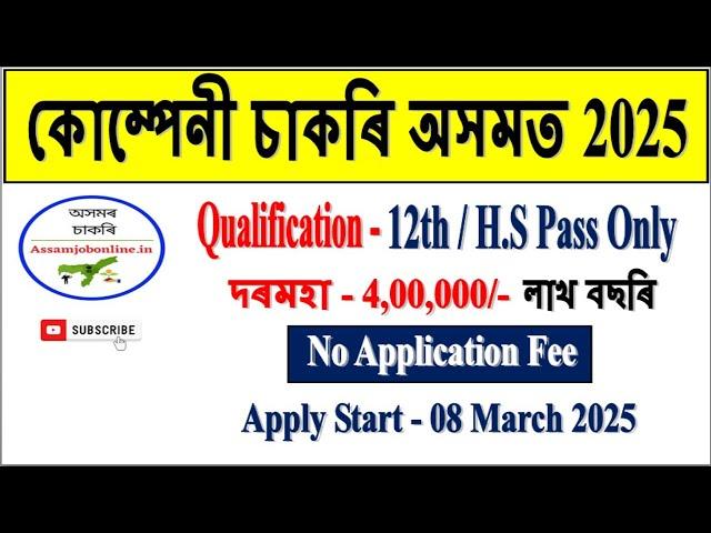 Private Job in Guwahati l Latest Guwahati Jobs 2025 l Assam Jobs 2025 l Jobs in Assam Today l