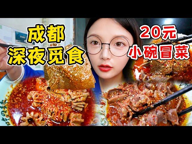 成都超有特色的小碗冒菜！瘋狂炫飯！又麻又香太爽了！【吃貨圓圓】