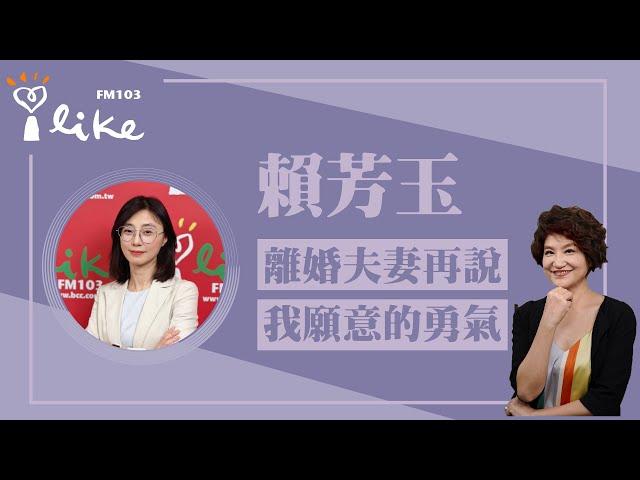 【離婚夫妻之間再說一次「我願意」的勇氣】專訪 PwC 普華商務法律事務所合夥律師 賴芳玉｜理財生活通 2024.12.25