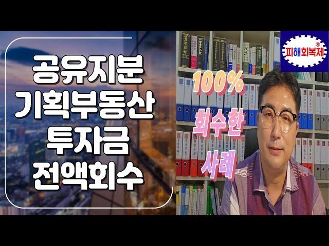 공유지분 기획부동산 투자금 전액 회수 사례 ~~고정댓글 확인 필수