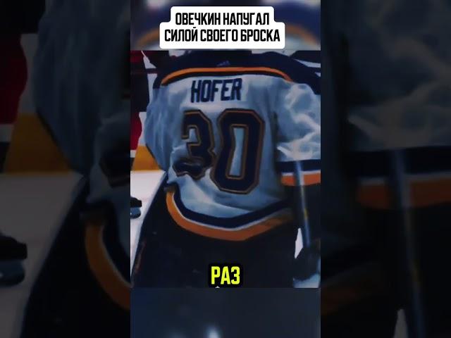 Овечкин напугал всех своей силой броска #хоккей #hockey #нхл #кхл #nhl #khl