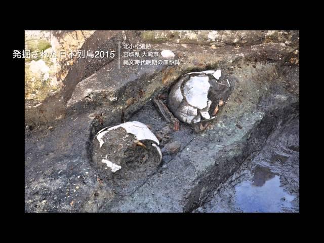 4 北小松遺跡（発掘された日本列島2015）：文部科学省