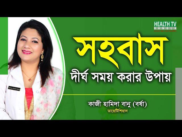 সহবাস দীর্ঘ সময় করার উপায় | Intercourse | Sohobas | Hamida Banu Barsha | Health Tv Bangla