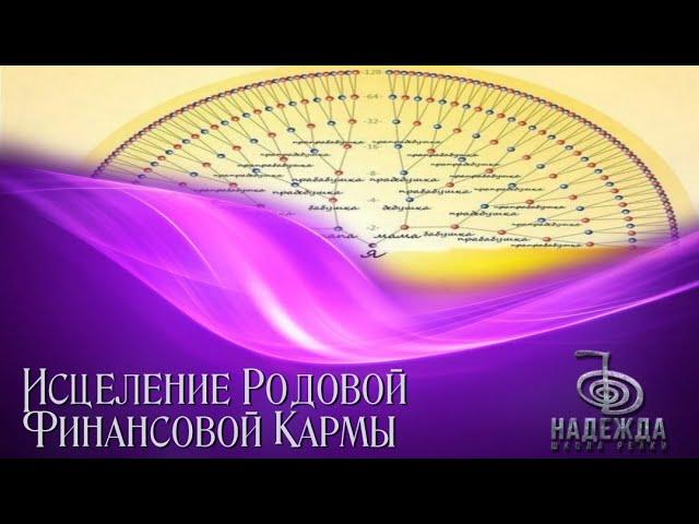СЕАНС  "ИСЦЕЛЕНИЕ РОДА ОТ НЕГАТИВНОЙ ФИНАНСОВОЙ КАРМЫ" В ПОТОКЕ РЕЙКИ ДЕНЬГИ