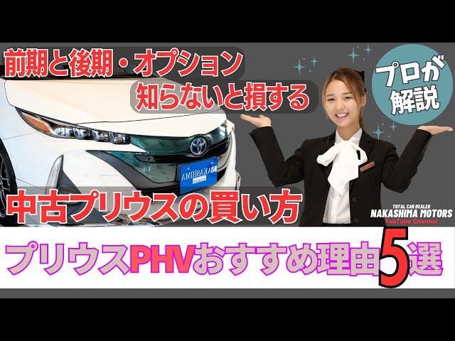 【燃費最強!?】プリウスPHV絶対おすすめ５選！中古車購入時の意外な注意点！前期後期の落とし穴を徹底解説