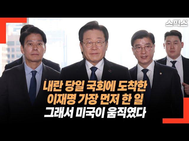 내란 당일 국회에 도착한 이재명 대표가 가장 먼저 한 일! 그래서 미국이 움직였다.