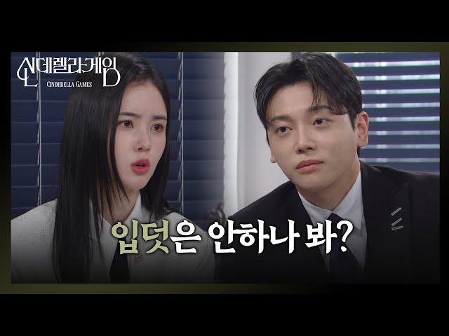 ＂입덧은 안하나 봐?＂ 박리원을 떠보는 권도형 [신데렐라 게임] | KBS 250312 방송