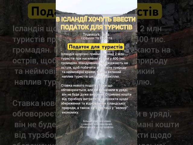  В ірландії хочуть ввести податок для туристів.   #truework #trueworkinfo #ісландія