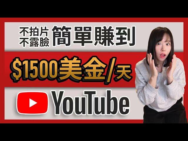 不拍片！不露臉！不創作！就能每天賺$1500美金以上！YouTube最聰明的賺錢方法，真的怕就你不知道..10分鐘手把手教會你！