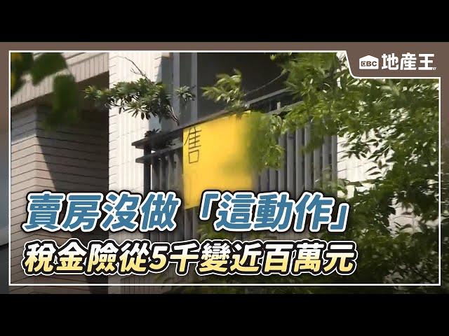 獨家》賣房沒做「這動作」 稅金險從5千變近百萬元 @newsebc