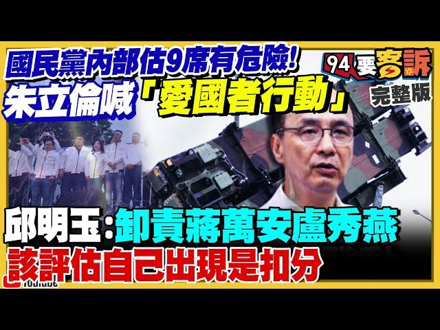 藍營內部估9席立委將被罷掉！朱立倫反擊三個戰略有用？戴錫欽道歉死亡連署居然被圍剿！中共超後悔找館長來上海出醜？藍白又提案：定義兩岸是內戰關係！美智庫：中國攻台代價高【94要客訴】2025.06.12