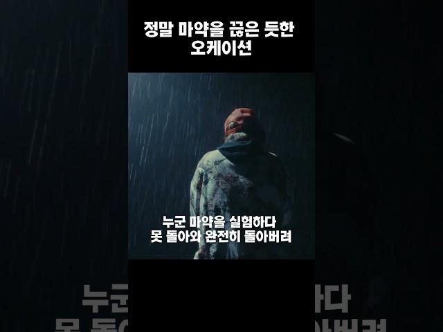 정말 마약을 끊은 듯한 오케이션