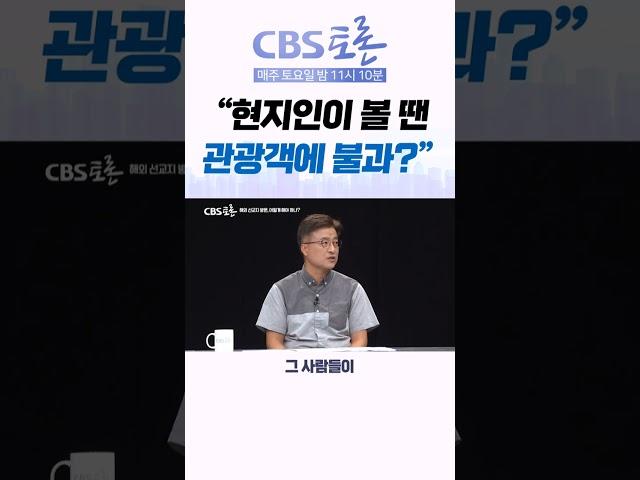 [CBS 토론] "현지인이 볼땐 관광객에 불과?"