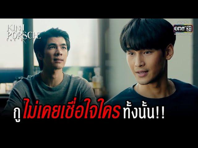 กูไม่เคยเชื่อใจใครทั้งนั้น!! | HIGHLIGHT KinnPorsche The Series EP.9 | 4 มิ.ย. 65 | one31