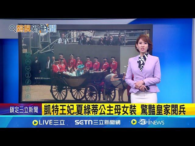 凱特王妃.夏綠蒂公主母女裝 驚豔皇家閱兵│國際焦點20250615│三立新聞台