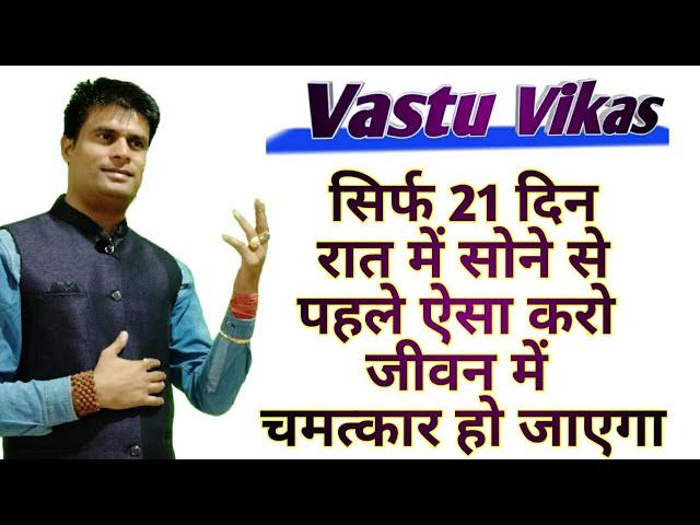 जीवन में चमत्कार देखना है तो यह करो vastu for home #vastutips #vasturemedies #vastuvikas