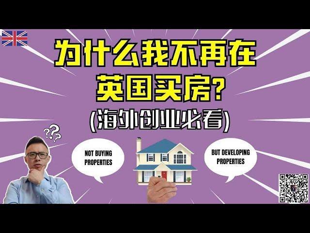 我为什么不再在英国买房？盖房背后的原因 | 英国房产开发 | 英国房产投资 | 峰哥和您分享在英国做房产开发最重要的两个原因