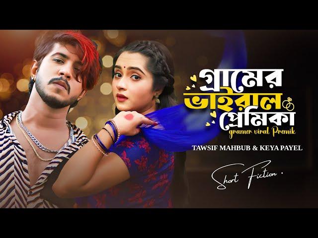 গ্রামের ভাইরাল প্রেমিকা । Gramer Viral Premika | Tawsif Mahbub | Keya Payel | New Bangla Natok 2024