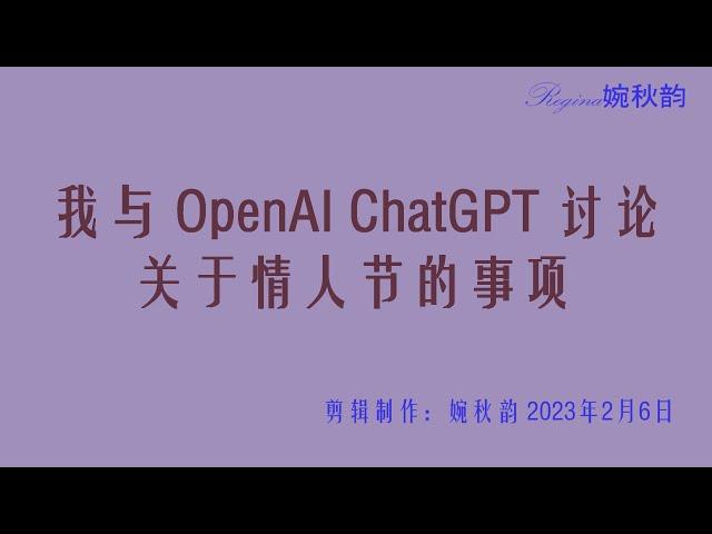 我与OpenAI ChatGPT 商讨情人节活动事项|体验OpenAI 带来的喜悦与思考