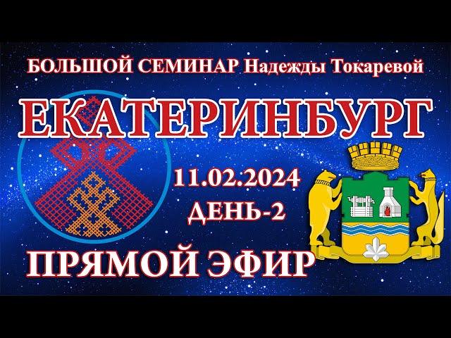 Надежда Токарева - 11.02.2024.Д-2_Большой семинар. Екатеринбург. Прямой Эфир