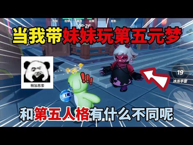 元梦之星：当我带妹妹玩第五元梦！和第五人格有什么不同呢？