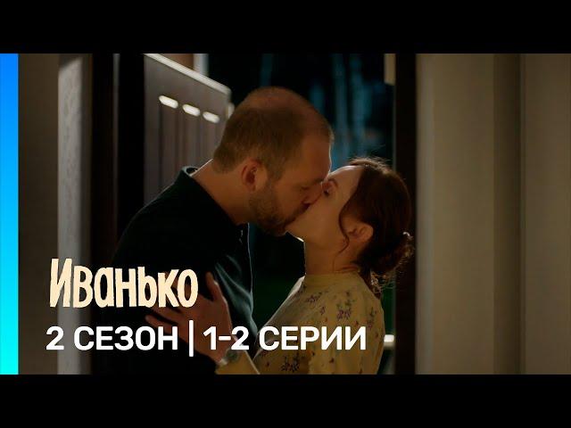 ИВАНЬКО: 2 сезон | 1-2 серии @TNT_serials