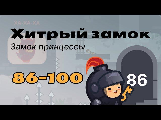 Прохождение Tricky castle (Хитрый замок) / Замок принцессы (уровни 86-100)
