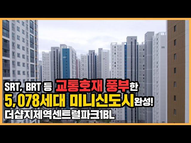 최초공개 평택의 미니신도시급 브랜드타운 완성! 더샵지제역센트럴파크1BLㅣ아파트 언박싱