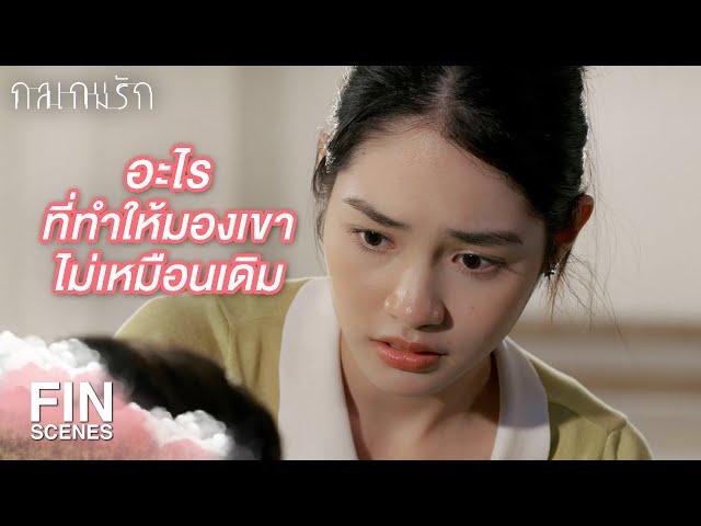 FIN | เขาไม่ได้เป็นคนแบบที่คิด | กลเกมรัก EP.4 | Ch3Thailand