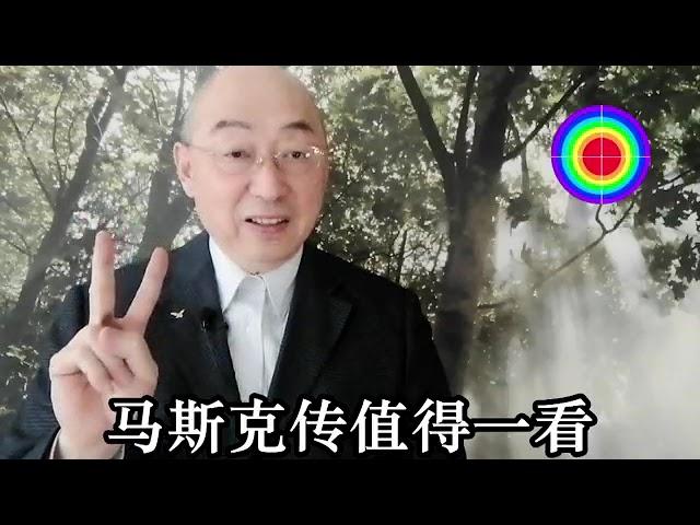 108演播室: 马斯克传值得一看