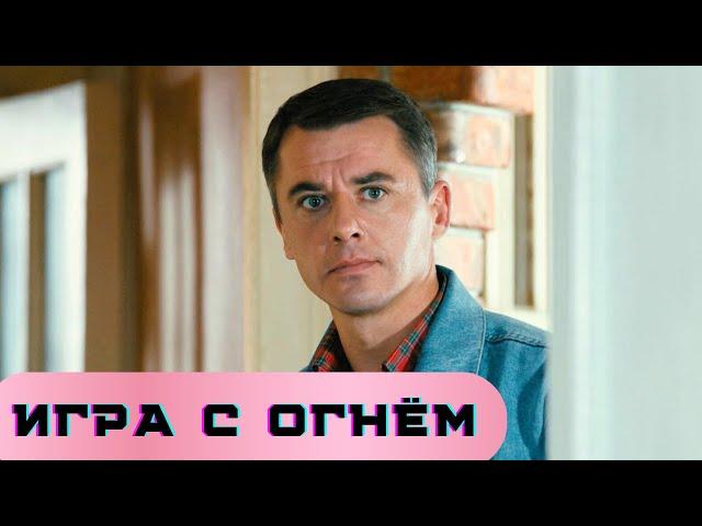 ИГРА С ОГНЁМ | НЕВЕРОЯТНАЯ ДРАМА С ПЕТРЕНКО | СПАСТИ СЫНА ЛЮБОЙ ЦЕНОЙ |