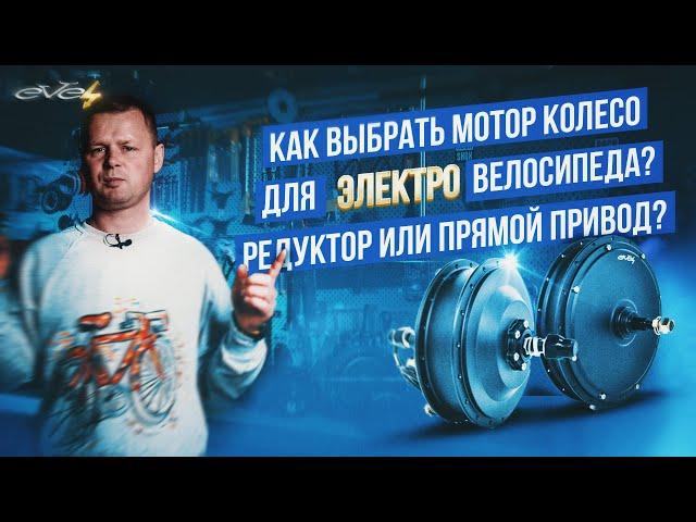 Какой выбрать мотор-колесо для электровелосипеда? Какое купить? Редуктор или прямой привод? EVEL.UA