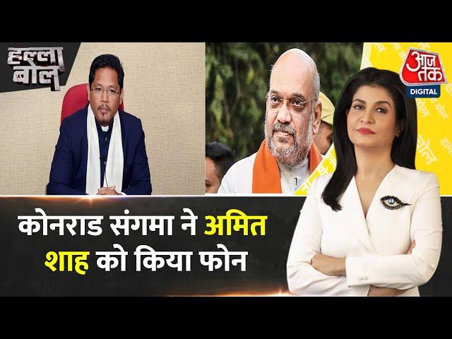 Halla Bol: Meghalaya CM Conrad Sangma ने Amit Shah को किया फोन | Assembly Election Results 2023