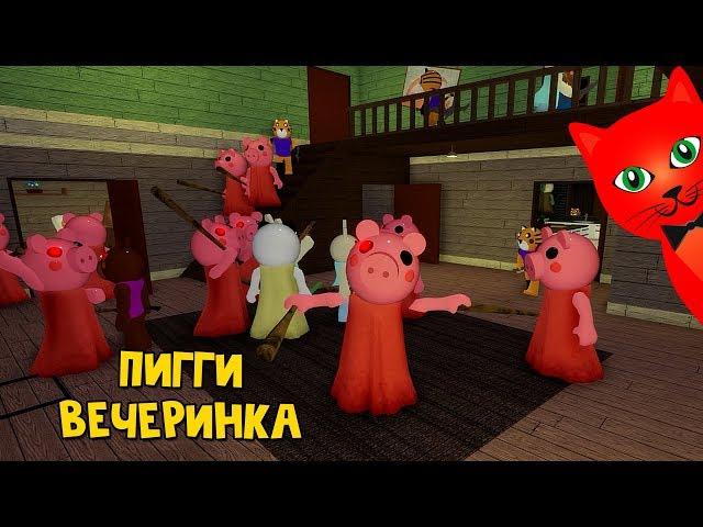 100 ПИГГИ В ОДНОМ ДОМЕ или Как выжить в игре Свинка Пигги роблокс | 100 Piggy roblox | EVENT