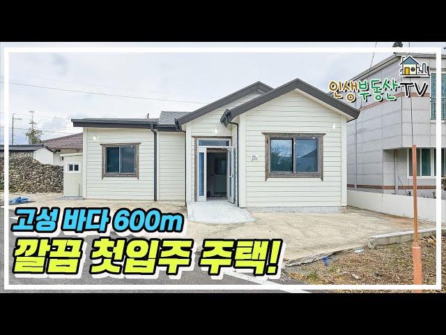 1000만원 인하! 고성 앞바다 600m 첫입주 주택! 금액 넘 좋아요!