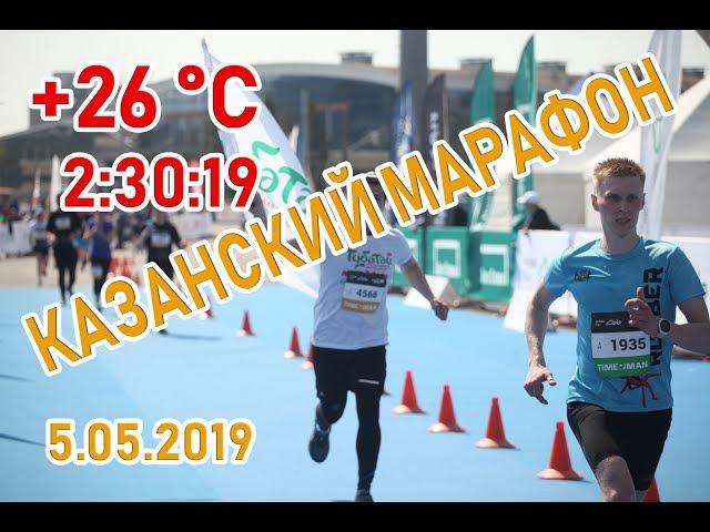 Казанский марафон 2019