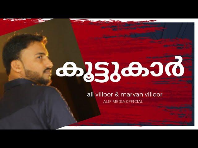 #Friendshipsong | കൂട്ടുകാർ  Ali villoor | Marvan villoor