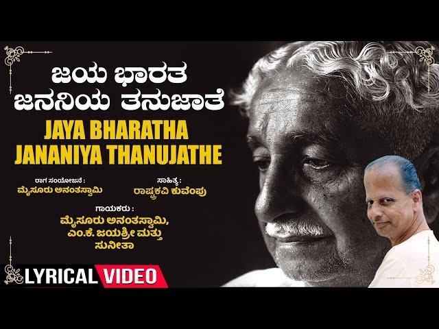 Jaya Bharatha Jananiya Thanujathe -Lyrical | Kuvempu | Mysore Ananthaswamy | Kannada Bhavageethegalu