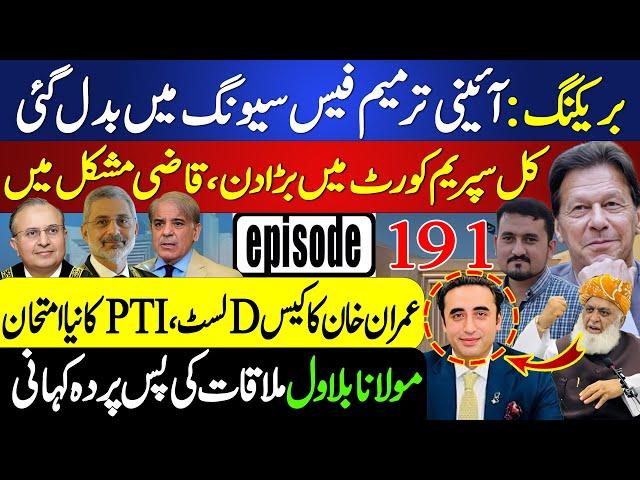 Setback to Amendments, Govt Faces Trouble | Imran Khan Case Delisted | Big Day for CJP Isa - Ep 191