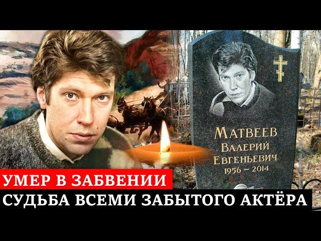 Умер в забвении и всеми забытым, не заслужив не одной награды | Печальная судьба Валерия Матвеева