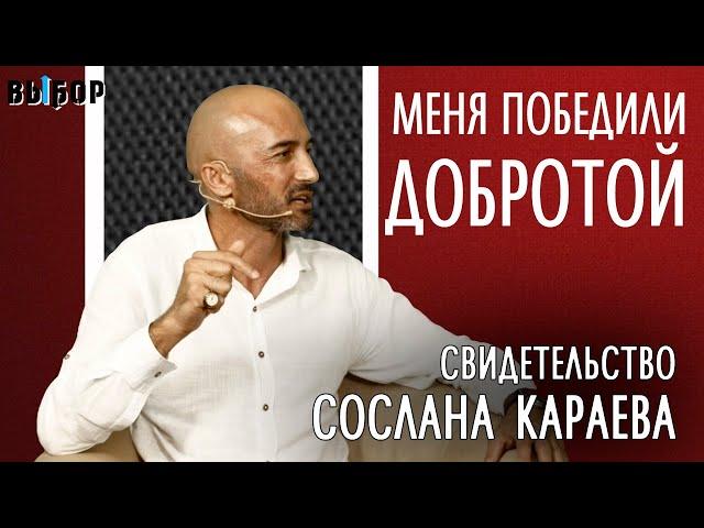 Свидетельство Сослана Кораева | Меня победили добротой | Наталья Чернякова, Выбор (Студия РХР)