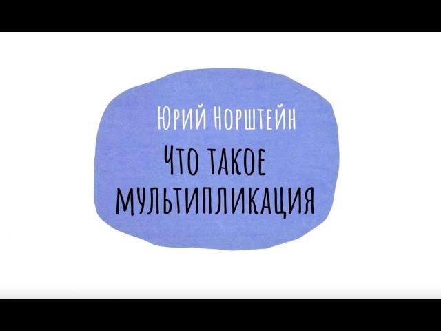 Лекция 1. Юрий Борисович Норштейн / Что такое мультипликация