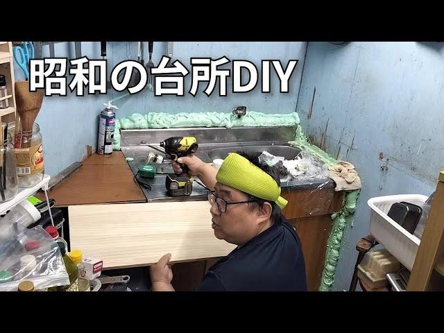 【独身男のワイルドキッチンDIYと晩酌】50代、工場派遣男、使いやすい台所にしたい！！