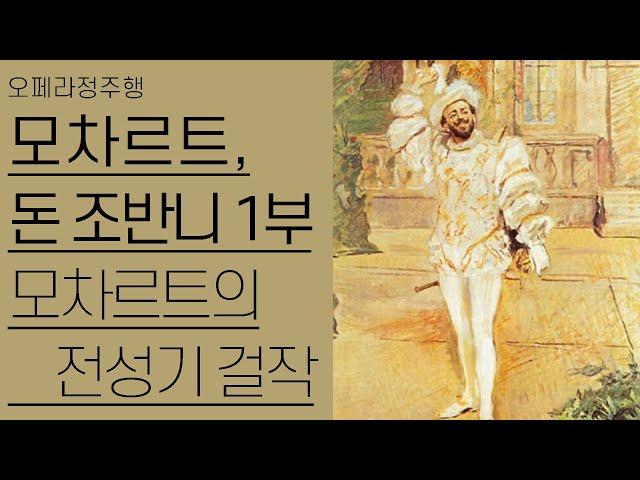 모차르트, 돈조반니 1부 | 모차르트 전성기의 최고 걸작 | 오페라정주행 42편