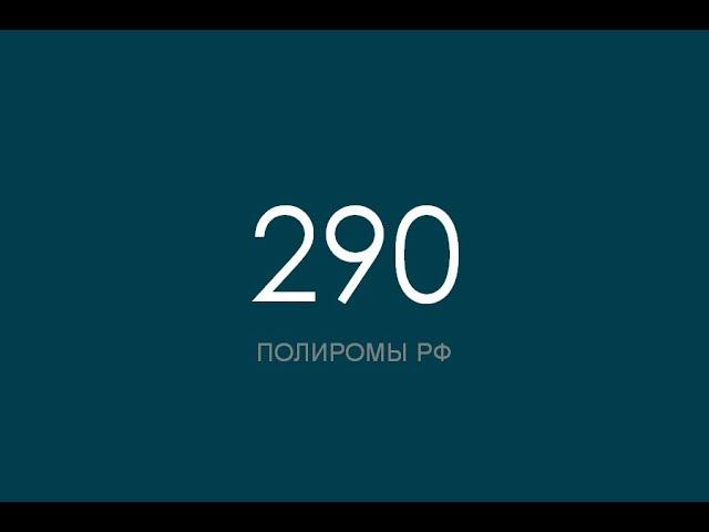 ПОЛИРОМ номер 290