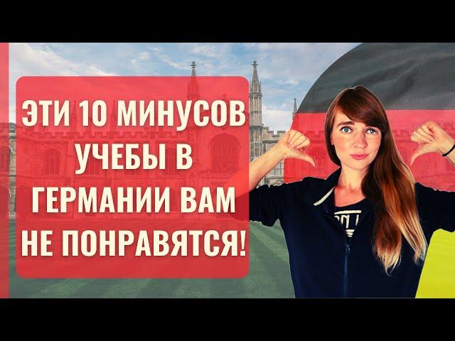 Эти 10 минусов университетской системы образования в Германии вам не понравятся!