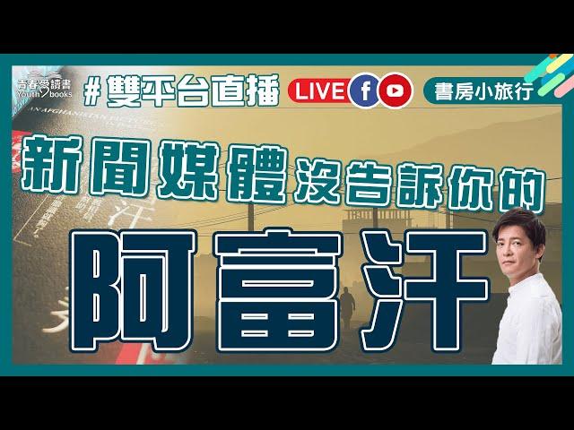 關於阿富汗 你知道多少？｜書房小旅行｜謝哲青｜青春愛讀書｜