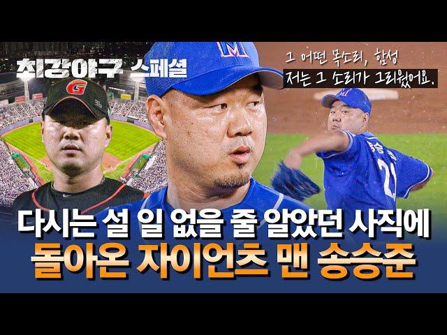 [스페셜] 그리웠던 사직, 608일 만에 올라간 자이언츠 맨 송승준의 낭만 투구- | 최강야구 | JTBC 240805 방송